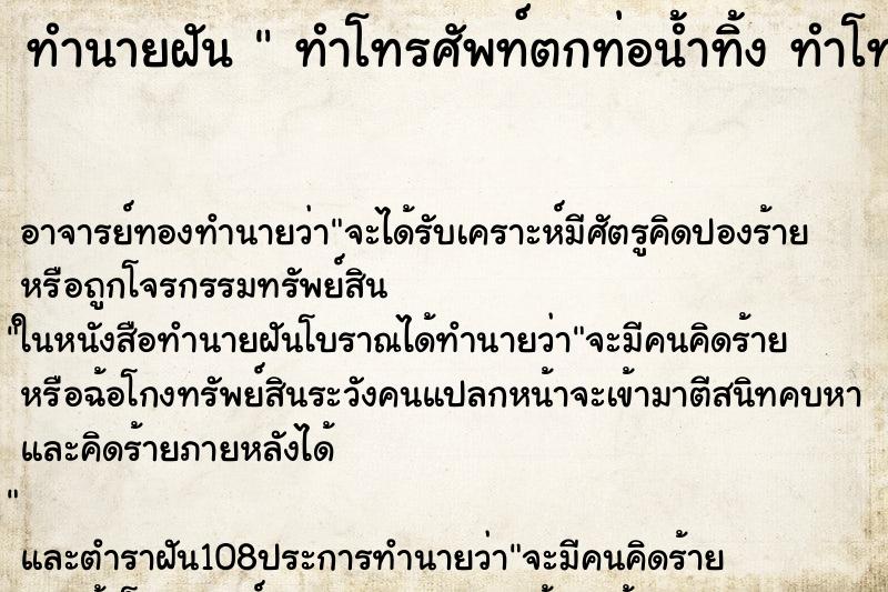 ทำนายฝัน  ทำโทรศัพท์ตกท่อน้ำทิ้ง ทำโทรศัพท์ตกท่อน้ำทิ้ง 